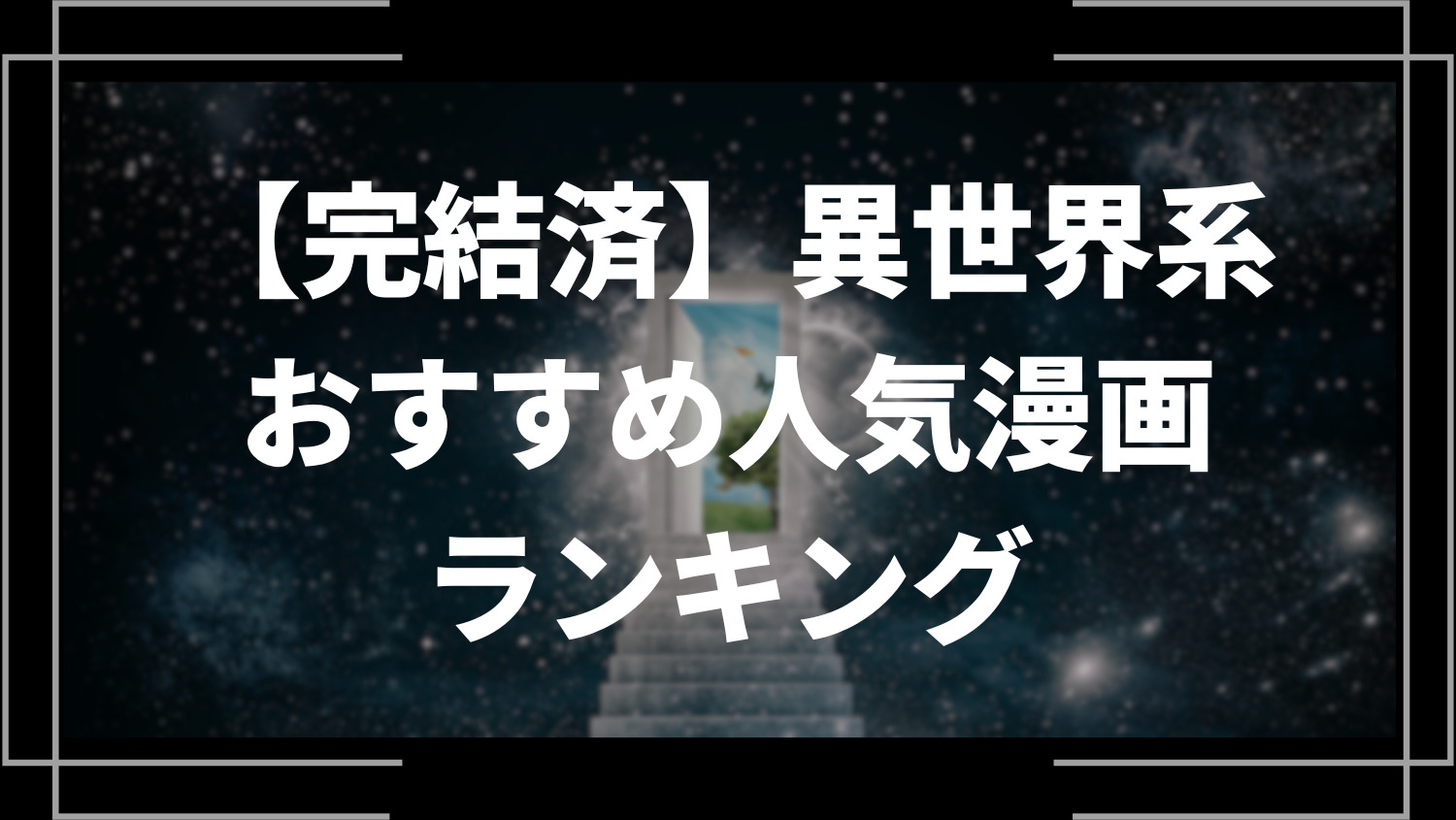 完結済み異世界漫画のおすすめランキング