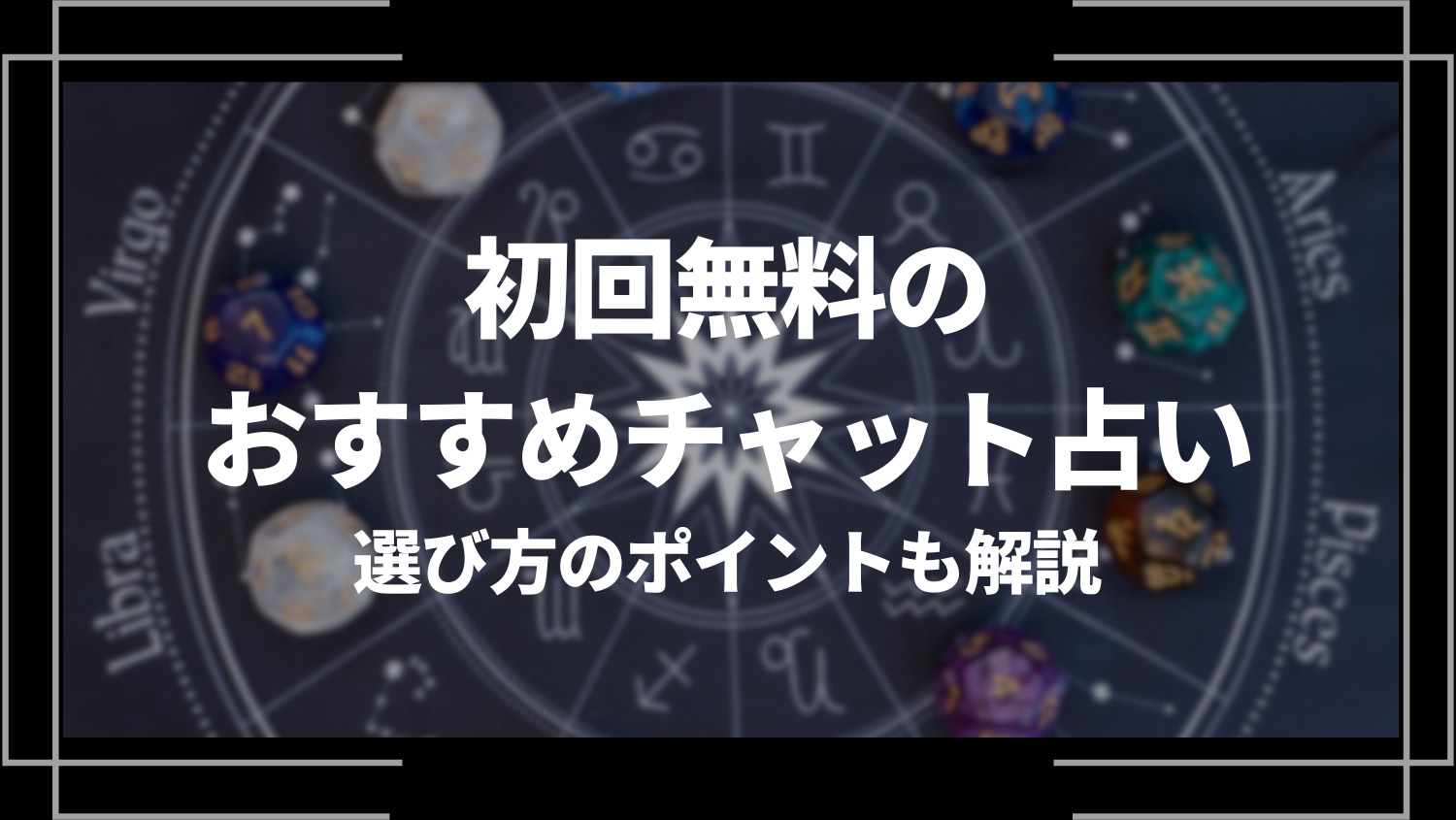 初回無料のおすすめチャット占い５選を紹介！選び方のポイントも解説