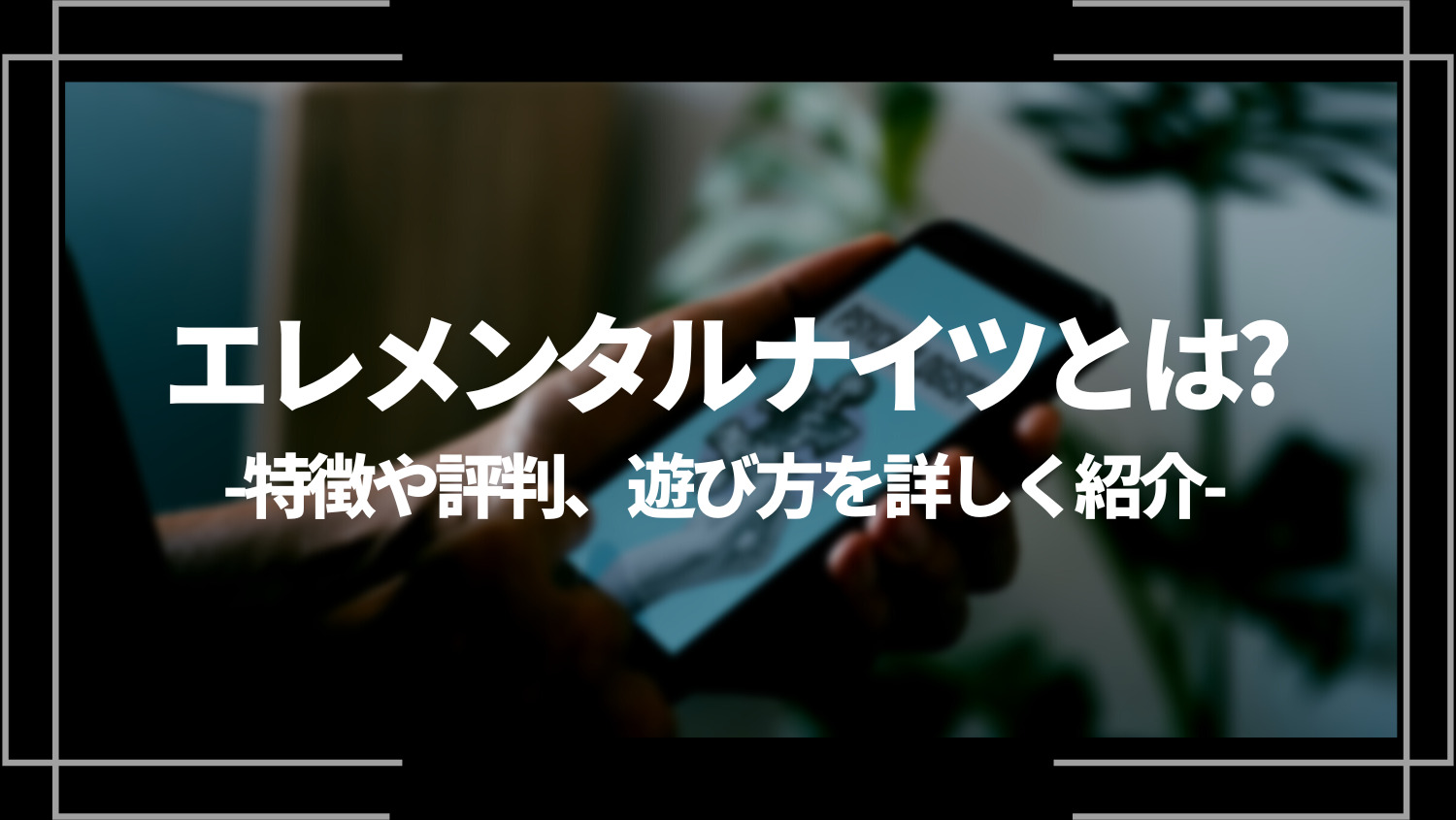 エレメンタルナイツとは？特徴や評判、遊び方を詳しく紹介