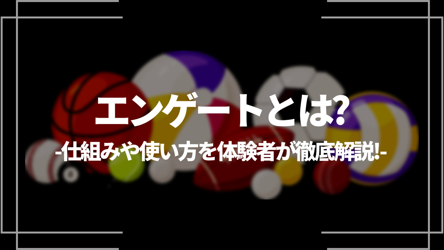 エンゲート(Engate)とは？仕組みや使い方を体験者が徹底解説！