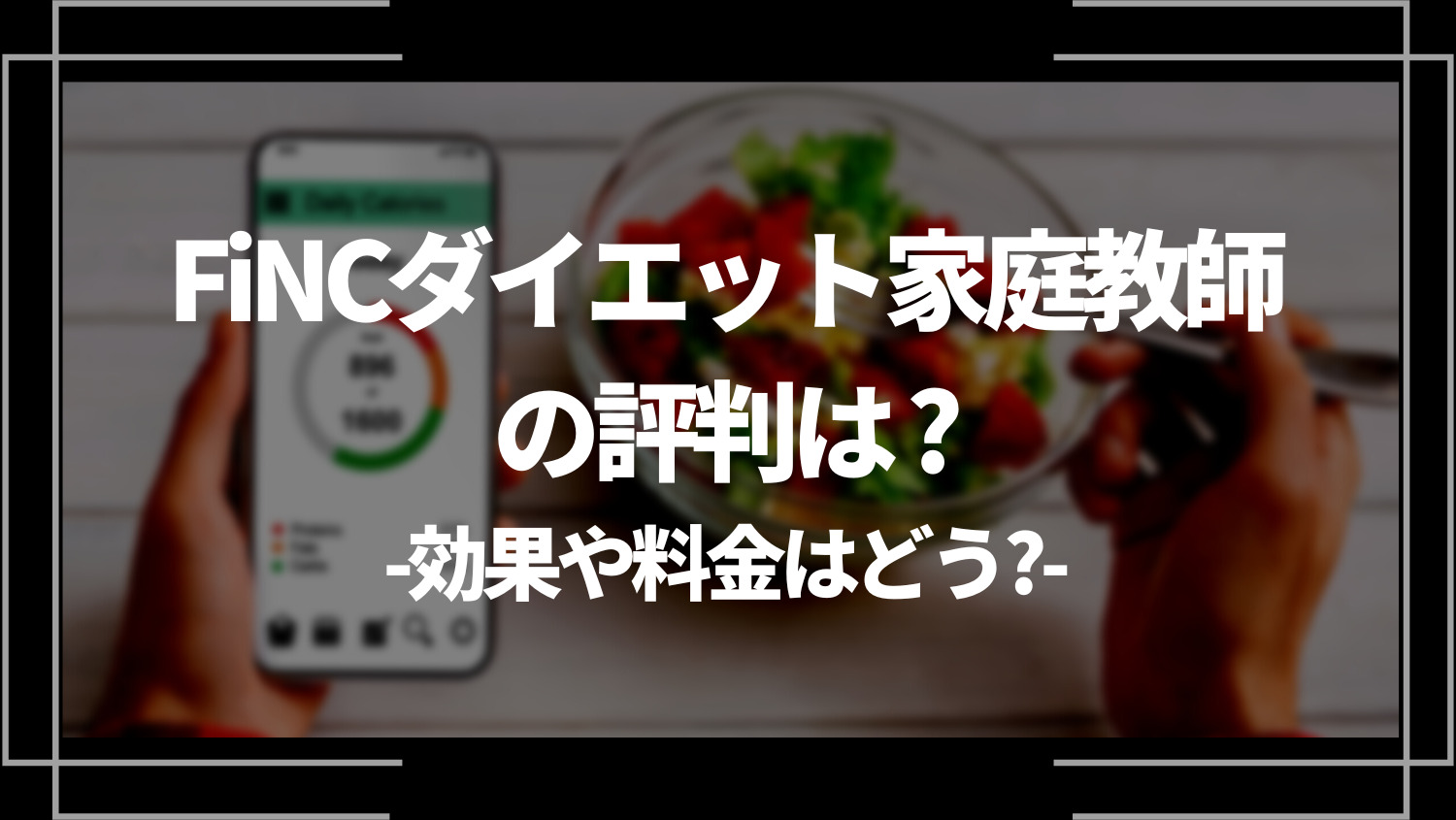 FiNCダイエット家庭教師の評判は？効果や料金はどう？