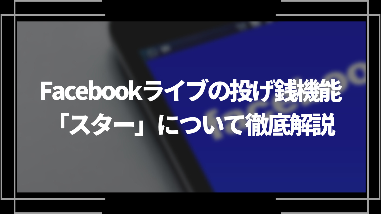 Facebookライブの投げ銭機能「スター」について徹底解説