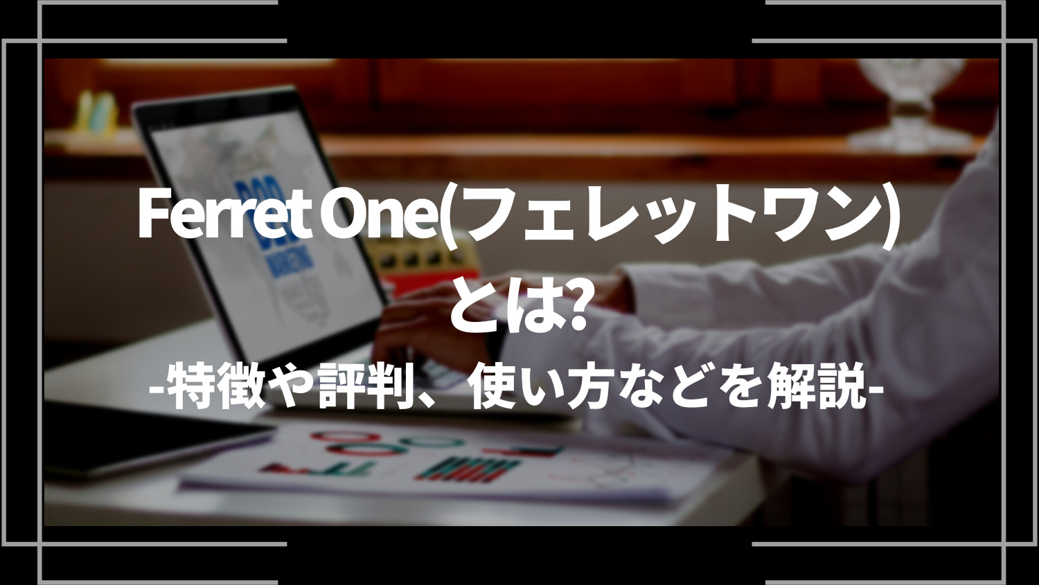 Ferret One(フェレットワン)とは？特徴や評判、使い方などを解説