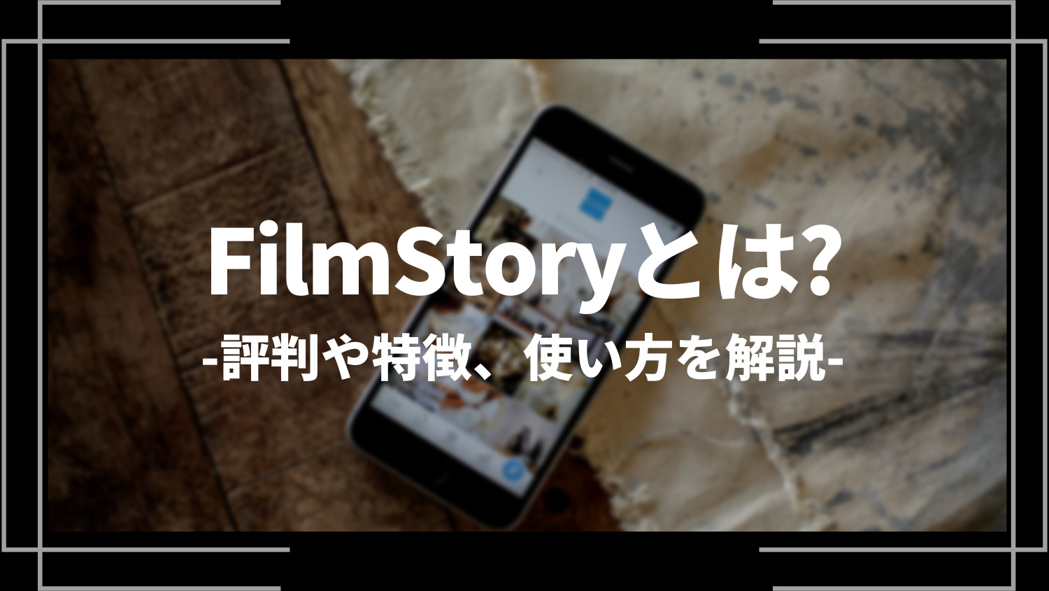 FilmStory（フィルムストーリー）とは？評判や特徴、使い方を解説