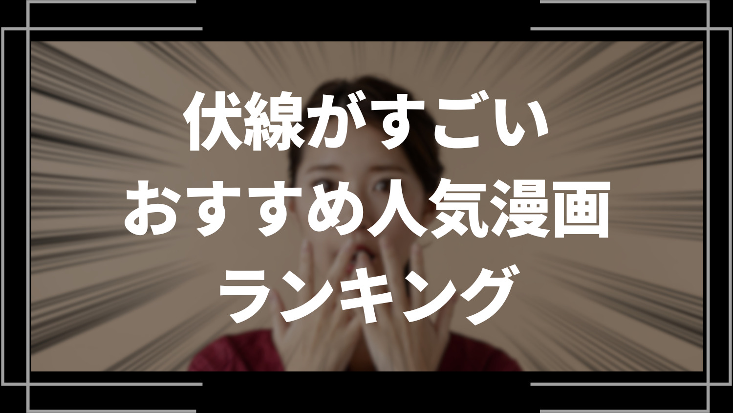 伏線が秀逸な漫画のおすすめ人気ランキング