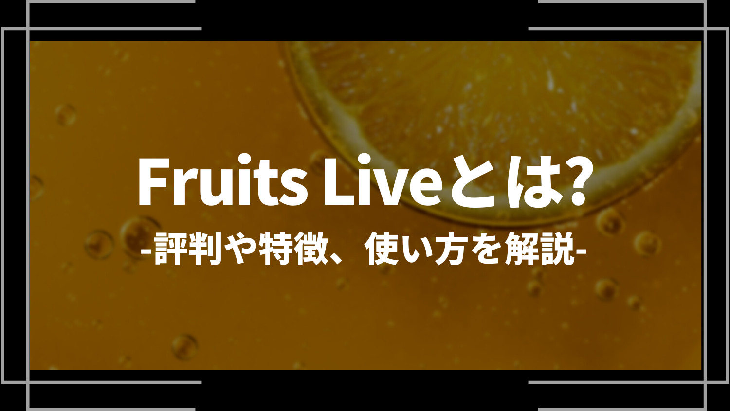 Fruits Live(フルーツライブ)とは？評判や特徴、使い方を解説