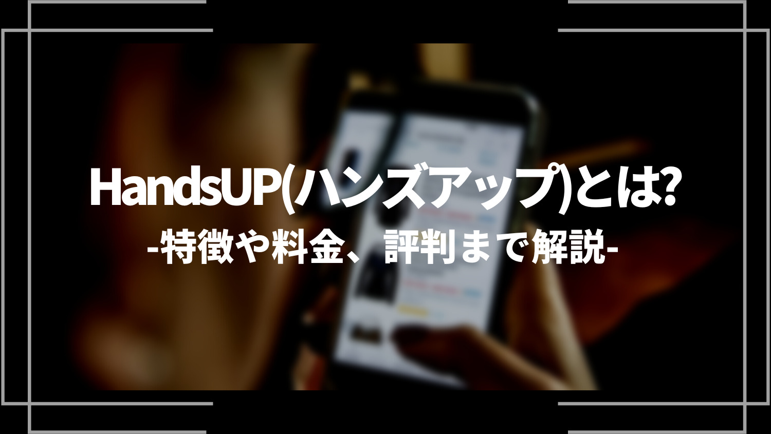 HandsUP(ハンズアップ)とは？特徴や料金、評判まで解説