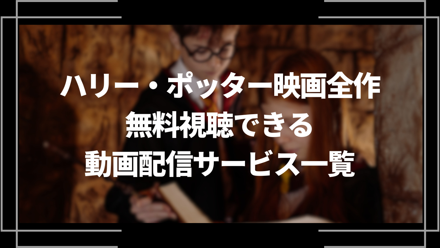 ハリー・ポッター映画全作を無料視聴できる動画配信サービス一覧