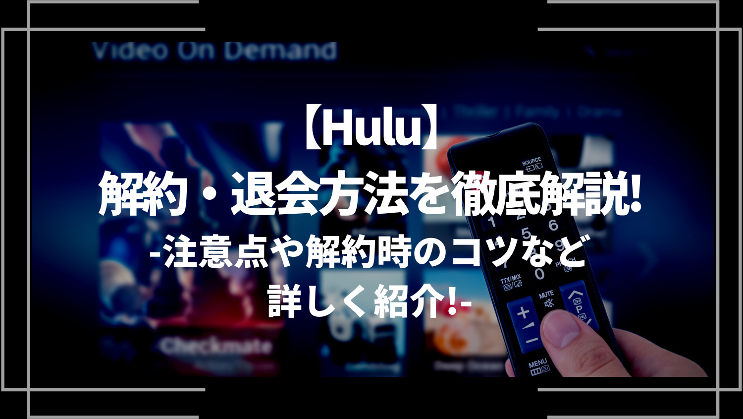 Huluの解約・退会方法を徹底解説！注意点や解約時のコツなど詳しく紹介！