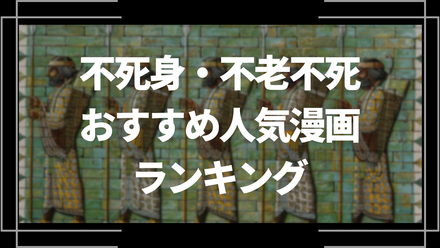 不死身・不老不死漫画のおすすめ人気ランキング