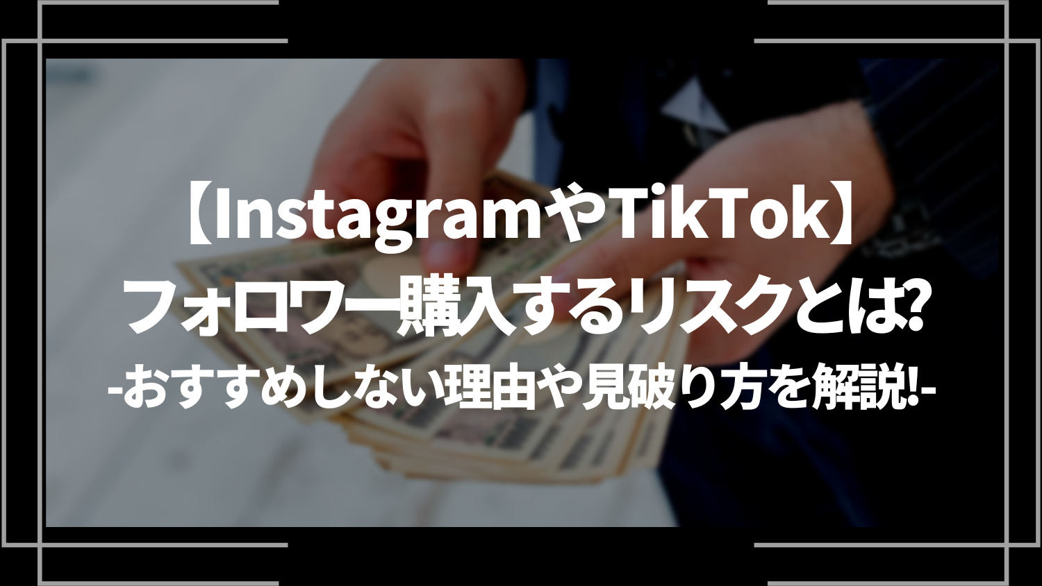 InstagramやTikTokでフォロワー購入するリスクとは？おすすめしない理由や見破り方を解説