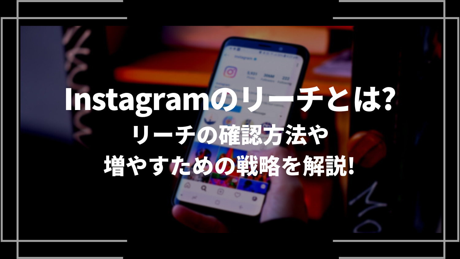 Instagram(インスタ)のリーチとは？リーチの確認方法や増やすための戦略を解説！