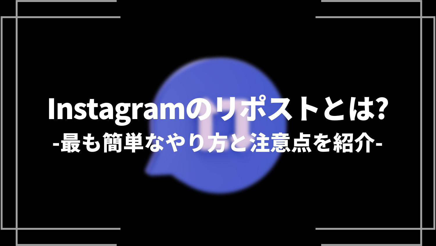 Instagramのリポストとは？最も簡単なやり方と注意点をご紹介