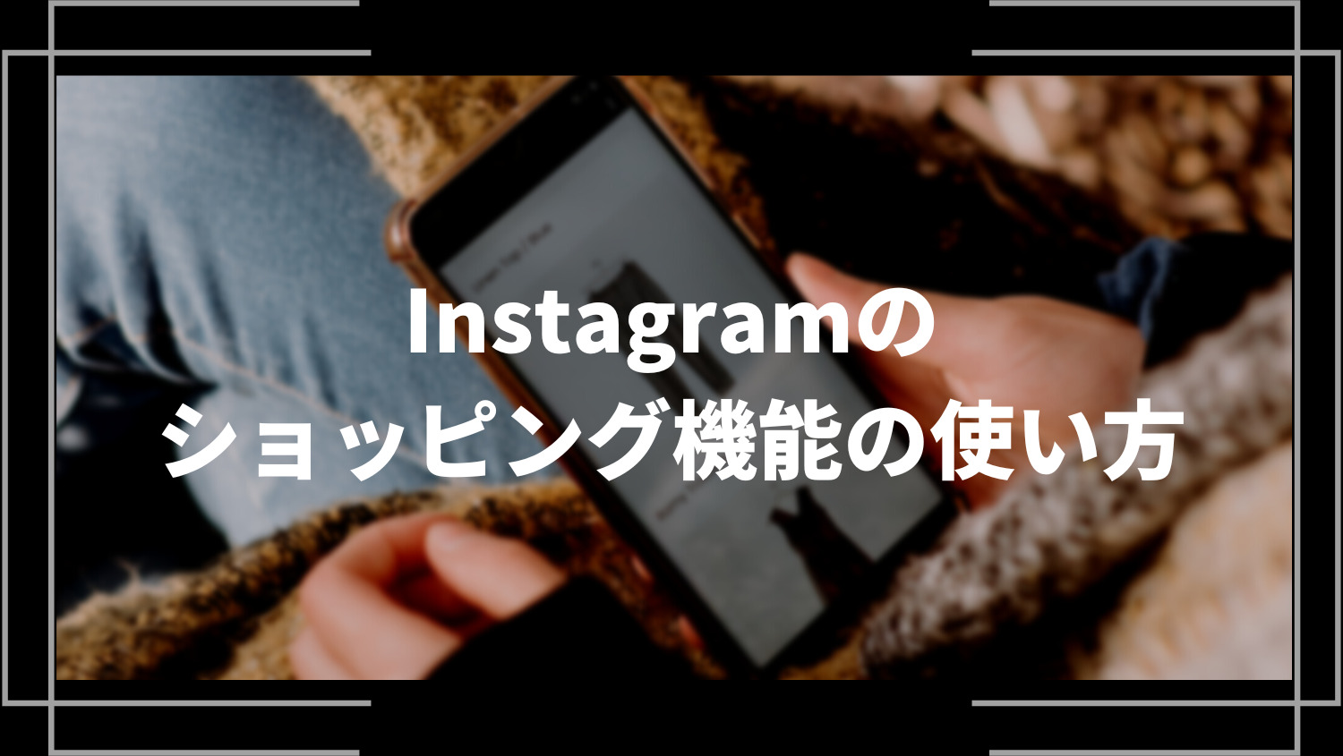 Instagramのショッピング機能の使い方