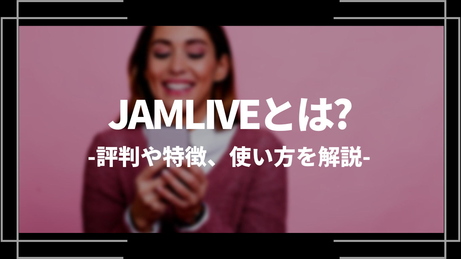 JAMLIVE(ジャムライブ)とは？評判や特徴、使い方を解説