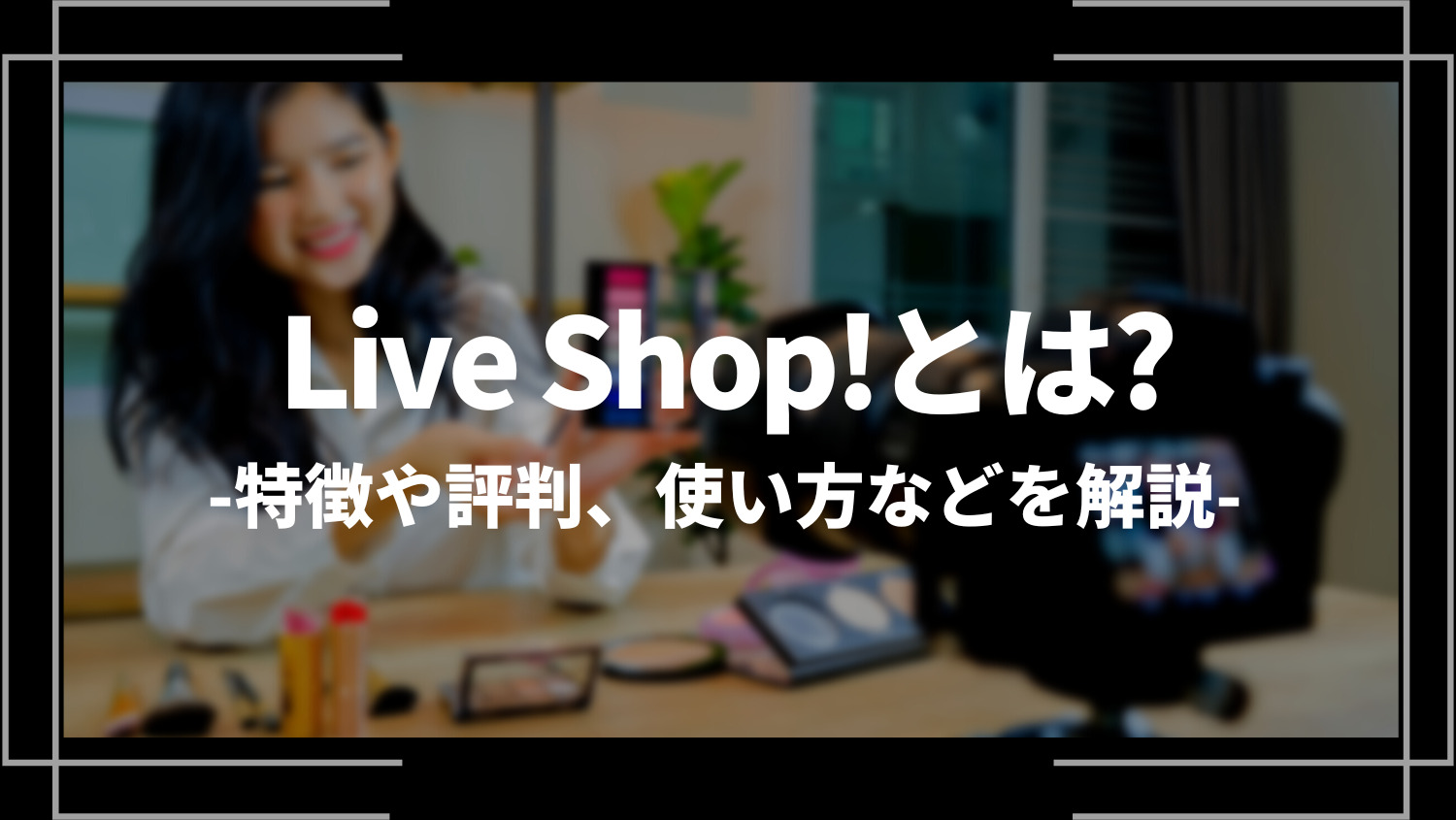 Live Shop!(ライブショップ)とは？特徴や評判、使い方などを解説