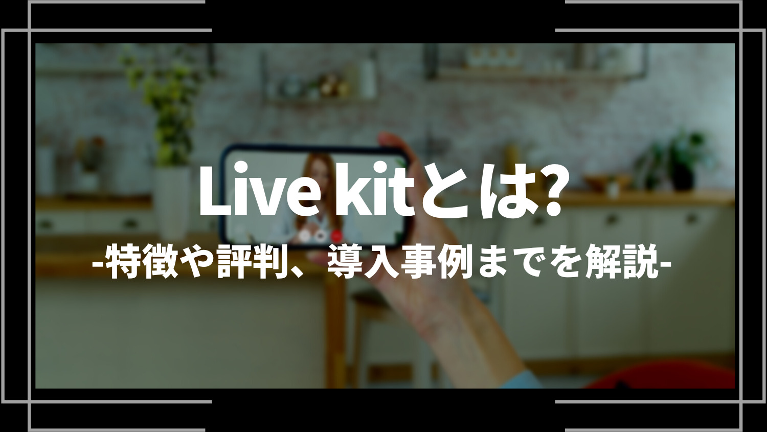 Live kitとは？特徴や評判、導入事例までを解説