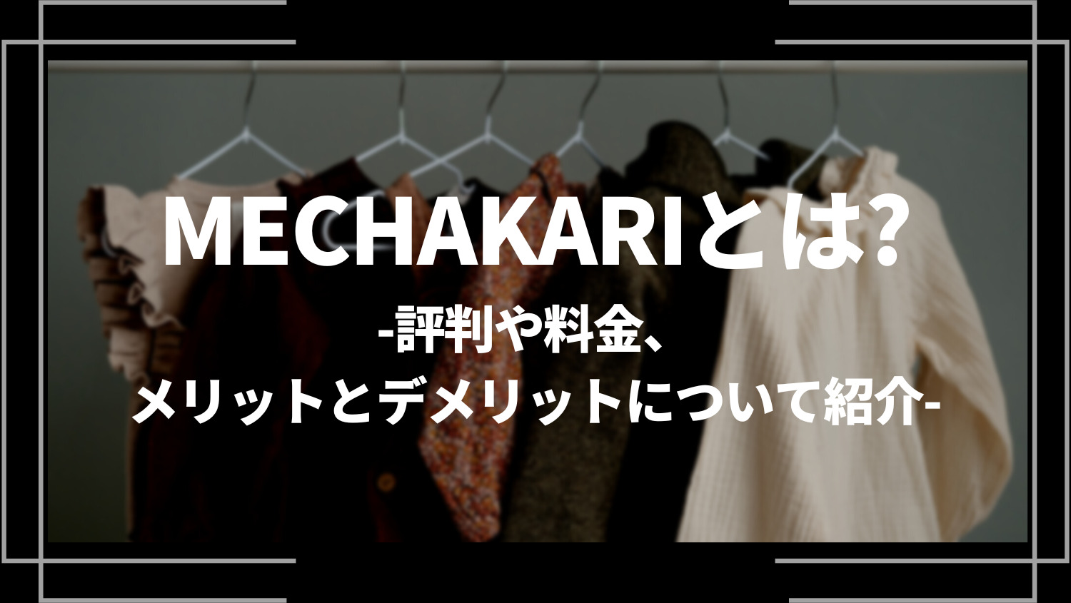 MECHAKARI (メチャカリ)とは？ひどい？評判や料金、メリットとデメリットについて紹介