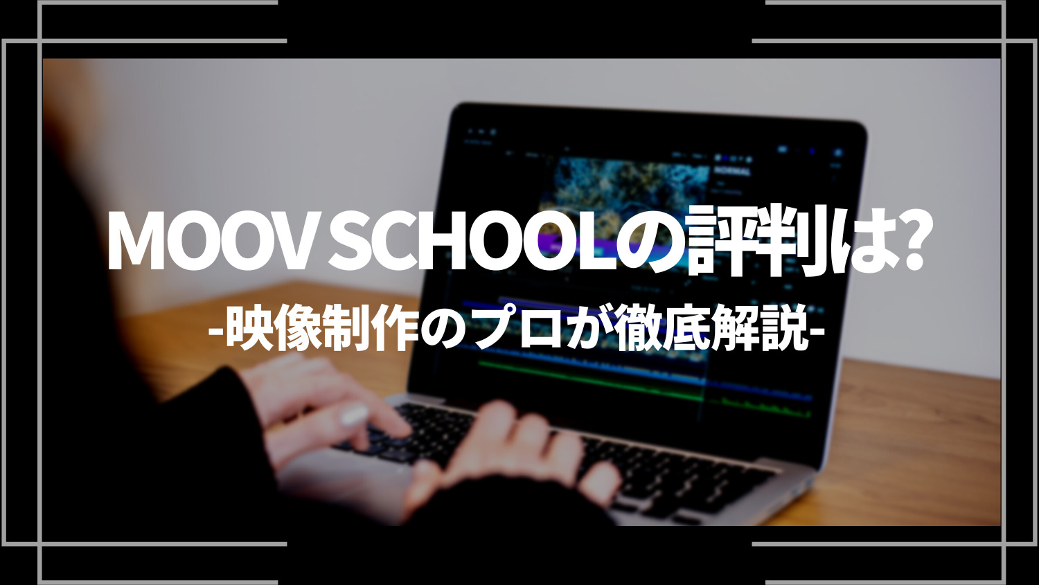 MOOV SCHOOLの評判は？映像制作のプロが徹底解説