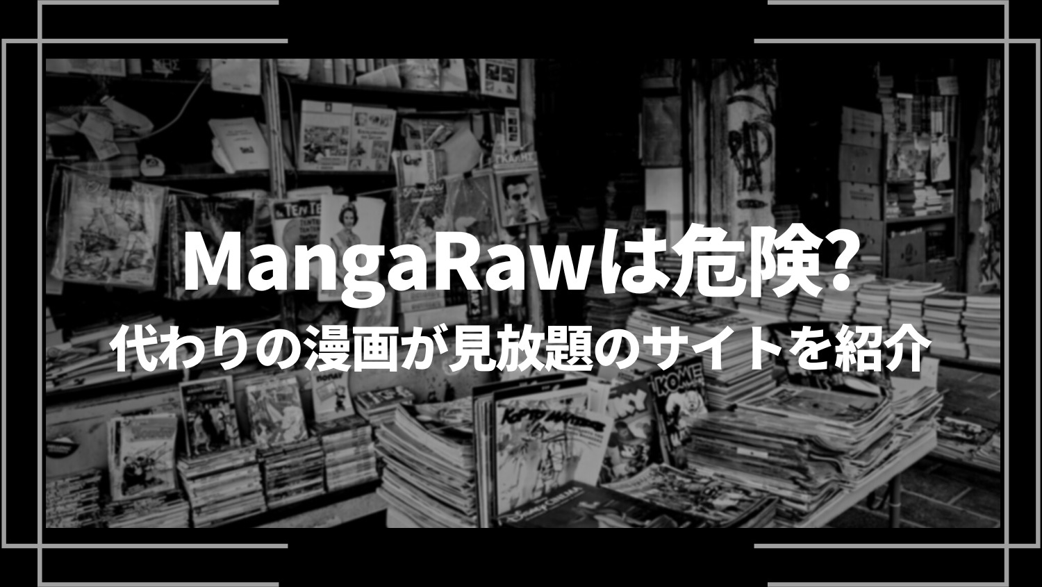 MangaRaw(漫画ロウ)は危険？代わりの漫画が見放題のサイトを紹介