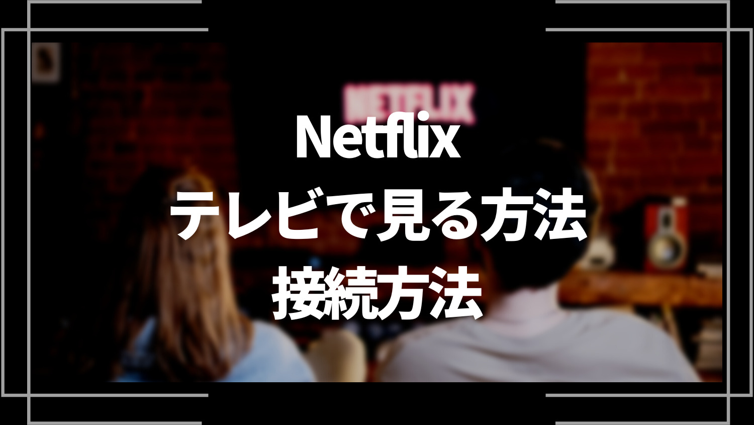 Netflix（ネットフリックス）をテレビで見る方法、接続方法