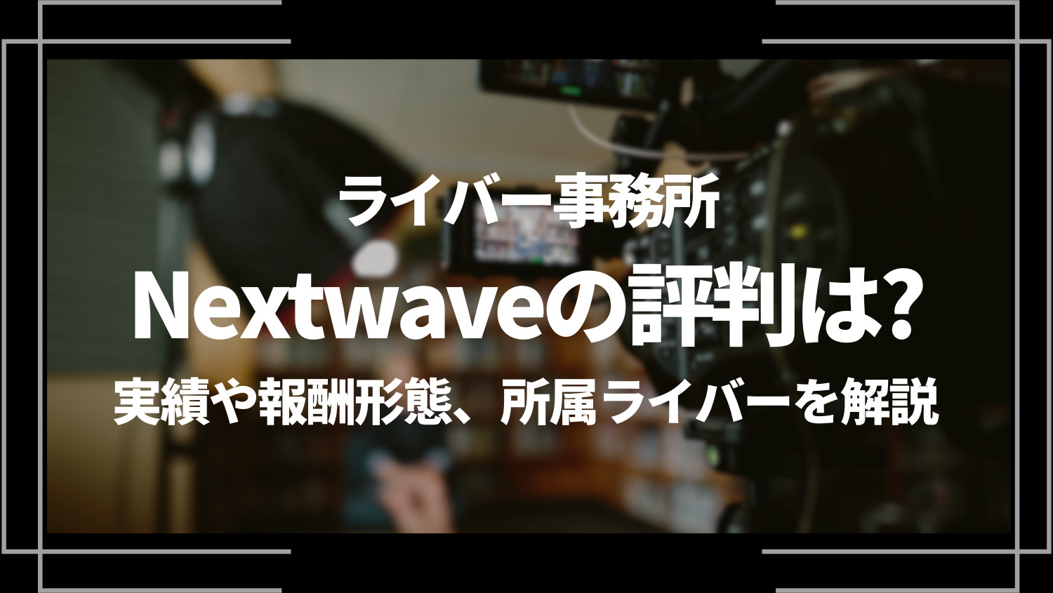 ライバー事務所Nextwaveの評判は？実績や報酬形態、所属ライバーを解説