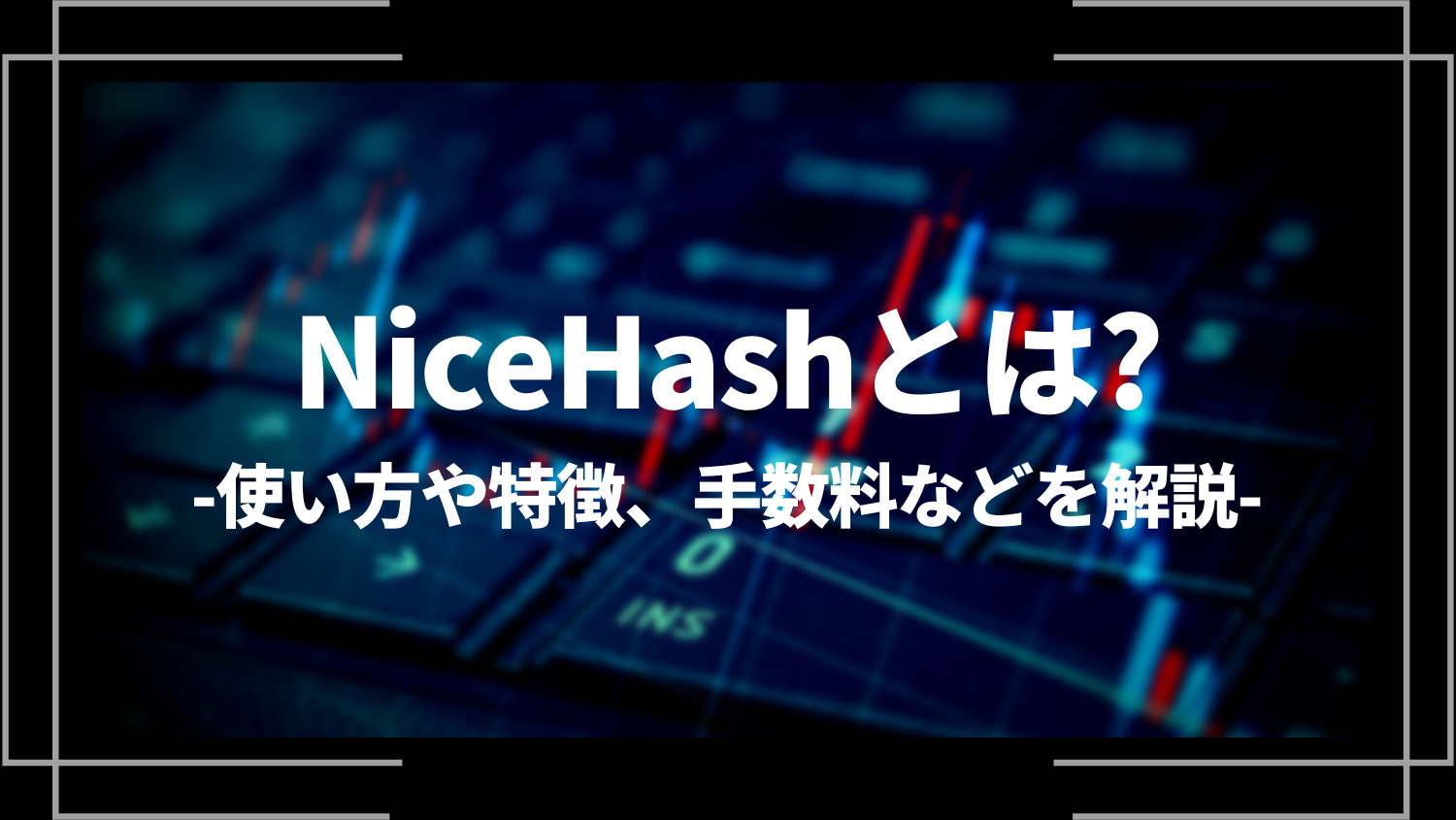 NiceHash(ナイスハッシュ)とは？稼げる？使い方や特徴、手数料などを解説