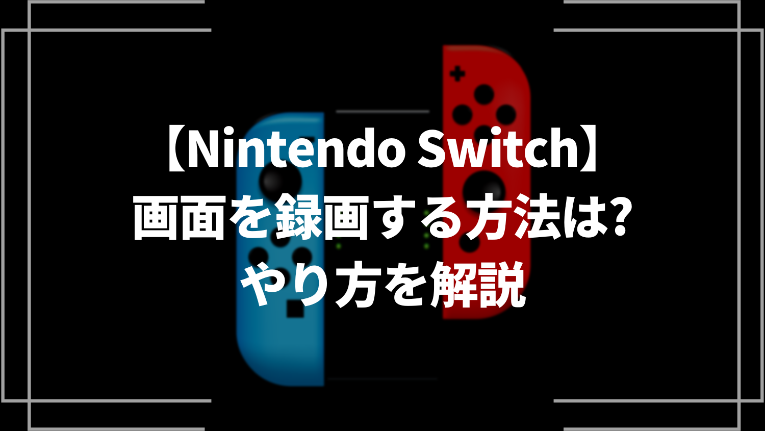 Nintendo Switch(スイッチ)で画面を録画する方法は？やり方を解説