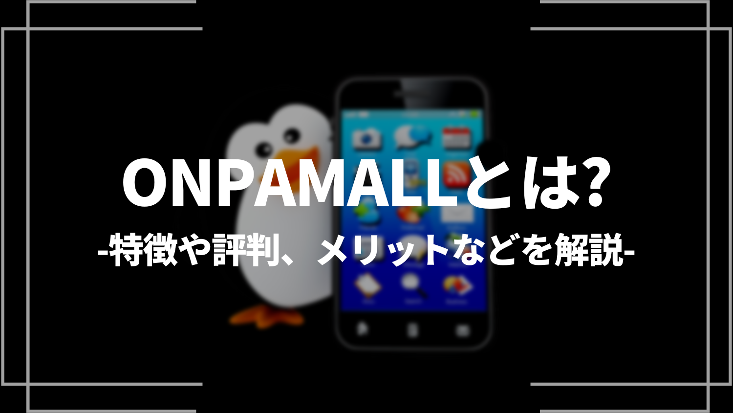 ONPAMALL(オンパモール)とは？特徴や評判、メリットなどを解説