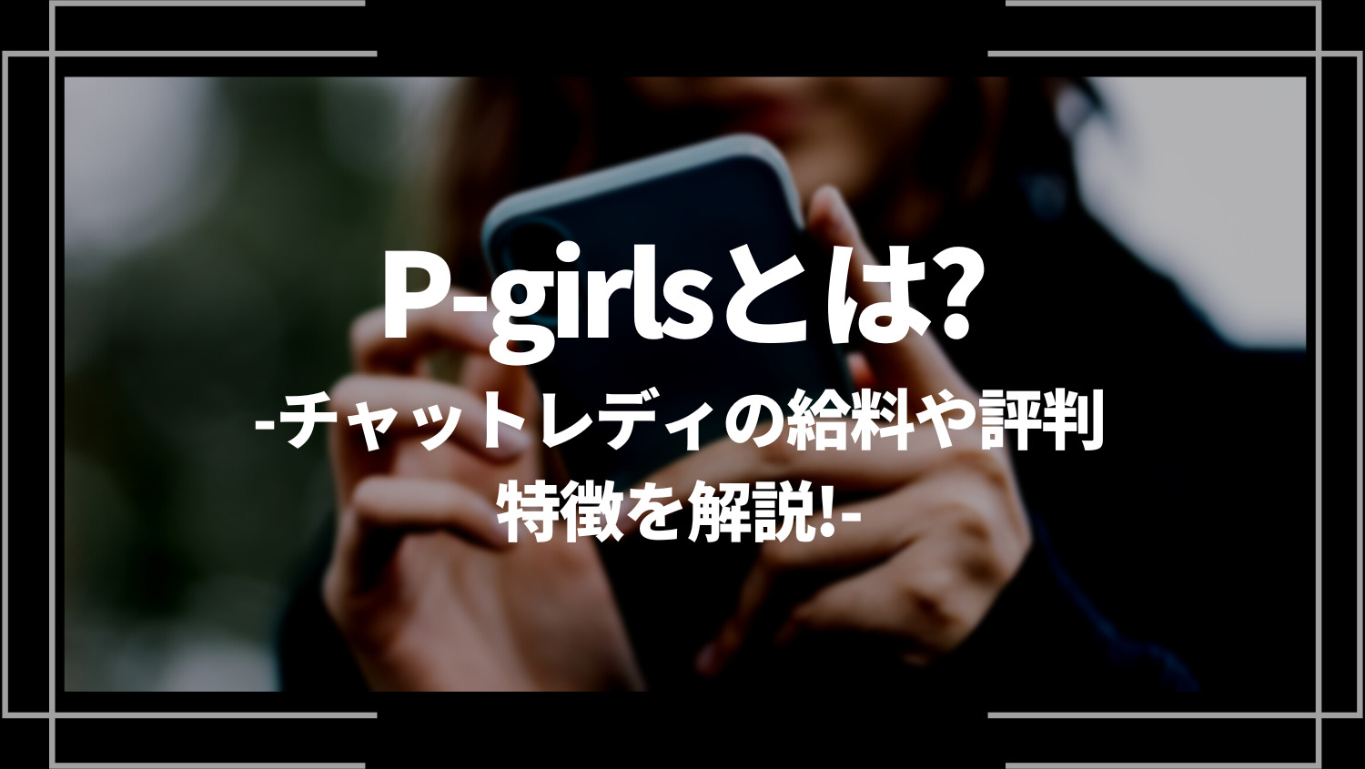 P-girlsとは？チャットレディの給料や評判、特徴を解説！