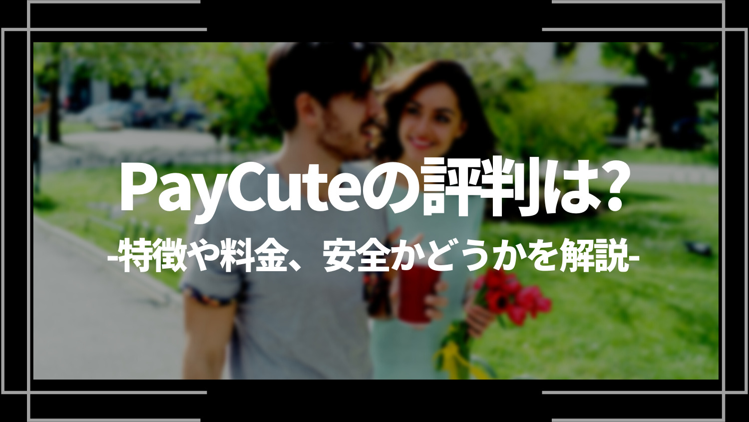 PayCute(ペイキュート)の評判は？特徴や料金、安全かどうかを解説