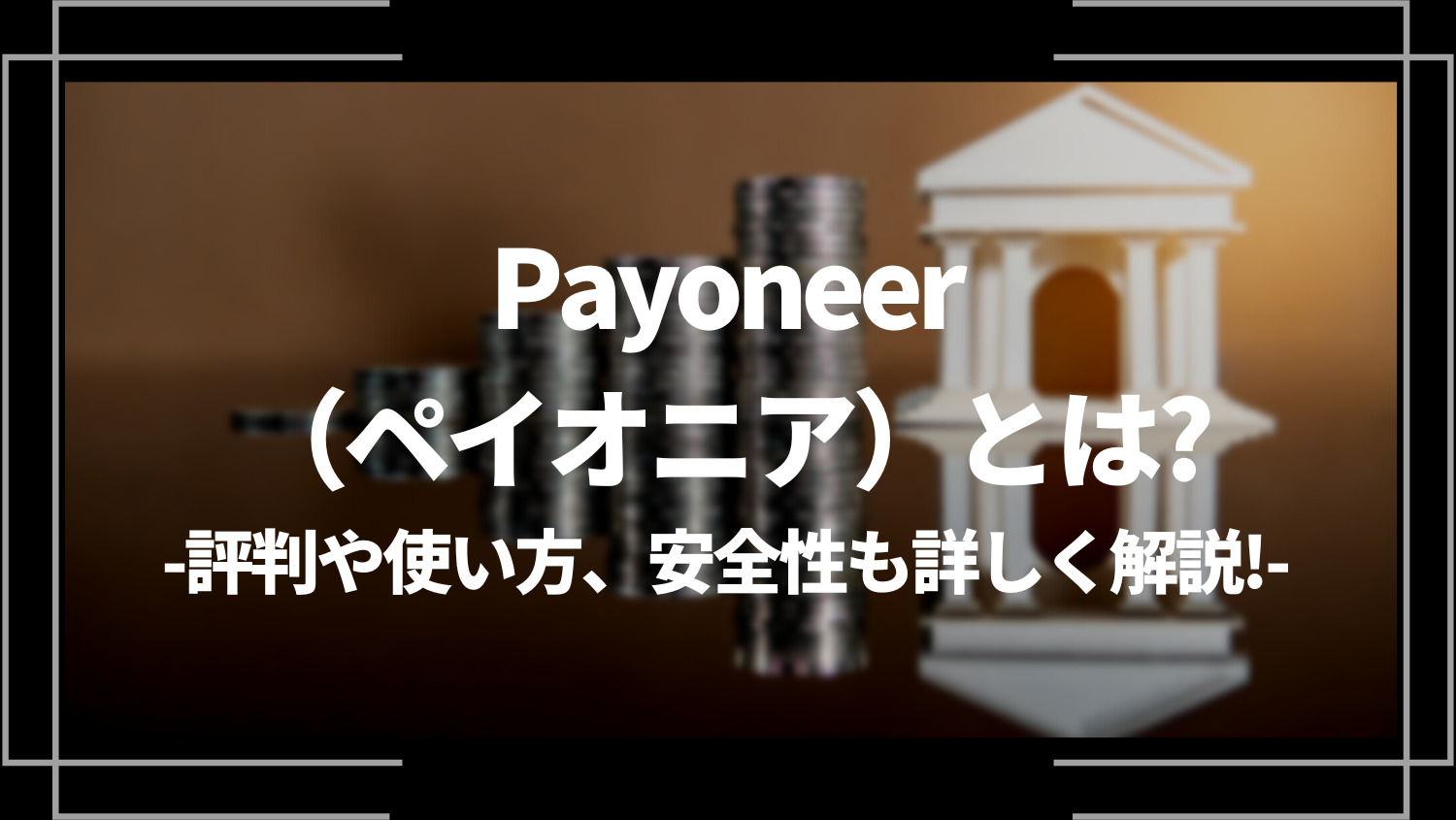 Payoneer（ペイオニア）とは？評判や使い方、安全性も詳しく解説