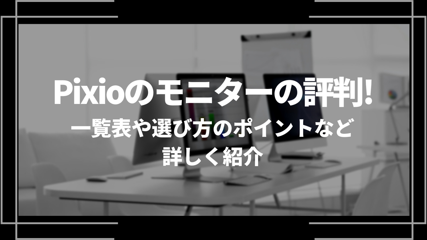 Pixio(ピクシオ)のモニターの評判！一覧表や選び方のポイントなど詳しく紹介