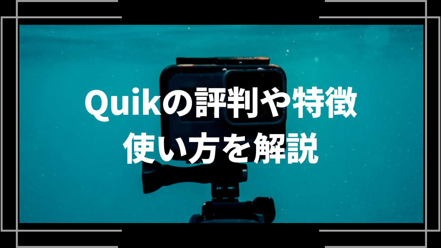 Quikの評判や特徴、使い方を解説