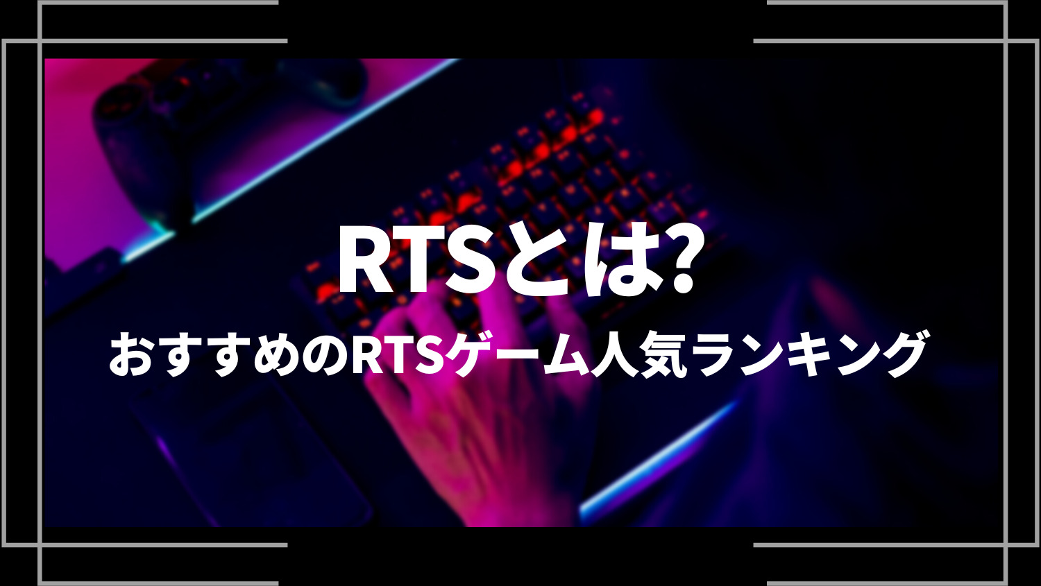 RTSとは？おすすめのRTSゲーム人気ランキング