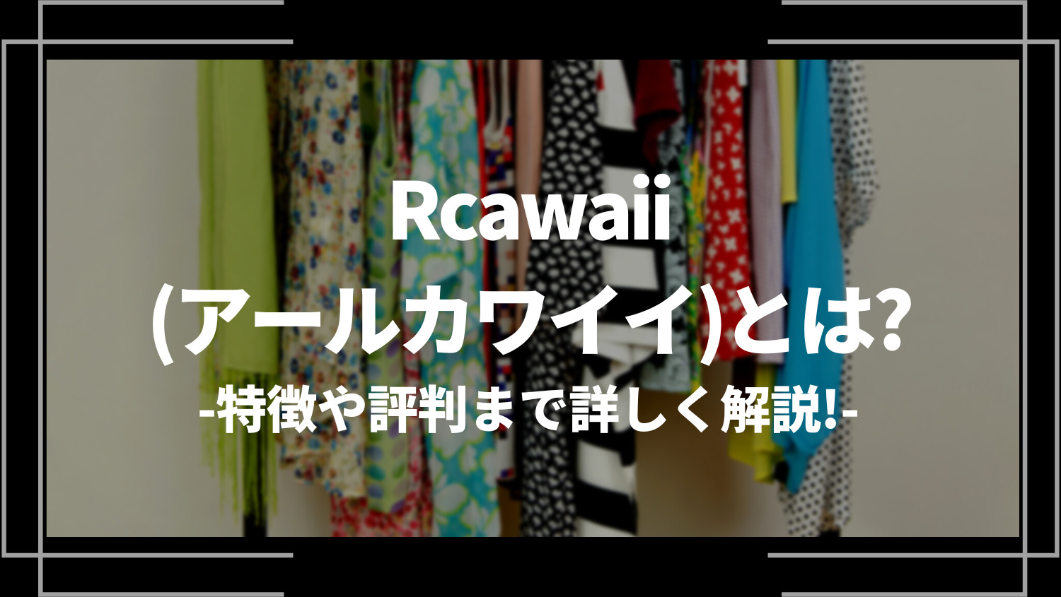 Rcawaii(アールカワイイ)とは？特徴や評判まで詳しく解説！レディースファッション