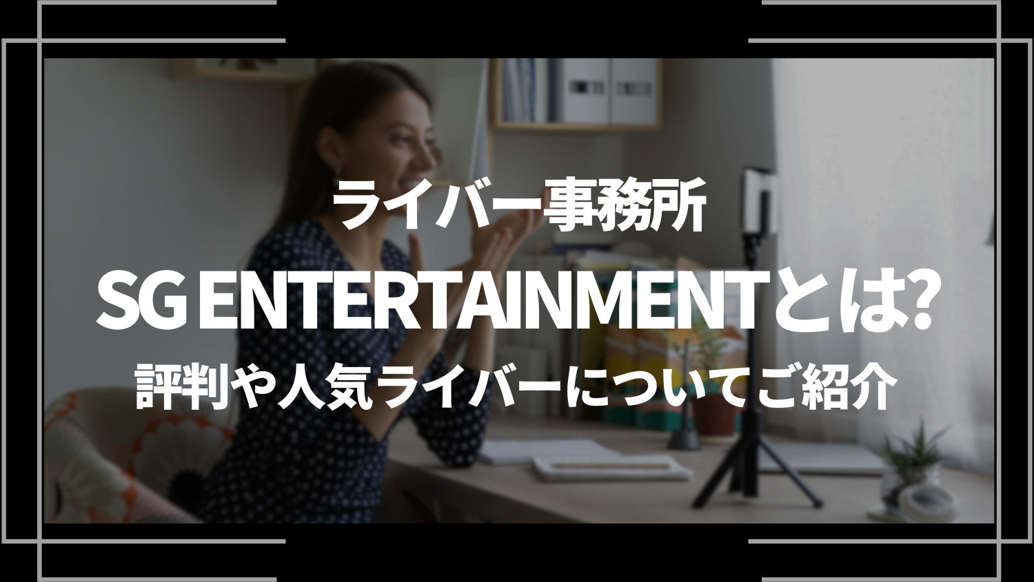 ライバー事務所SG ENTERTAINMENTとは？評判や人気ライバーについてご紹介