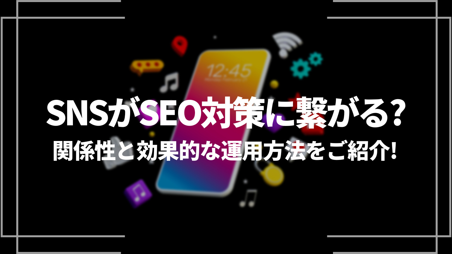 SNSがSEO対策に繋がる？関係性と効果的な運用方法をご紹介！