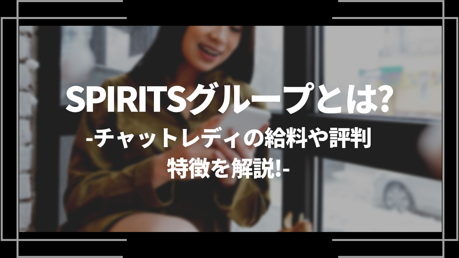 SPIRITSグループとは？チャットレディの給料や評判、特徴を解説！