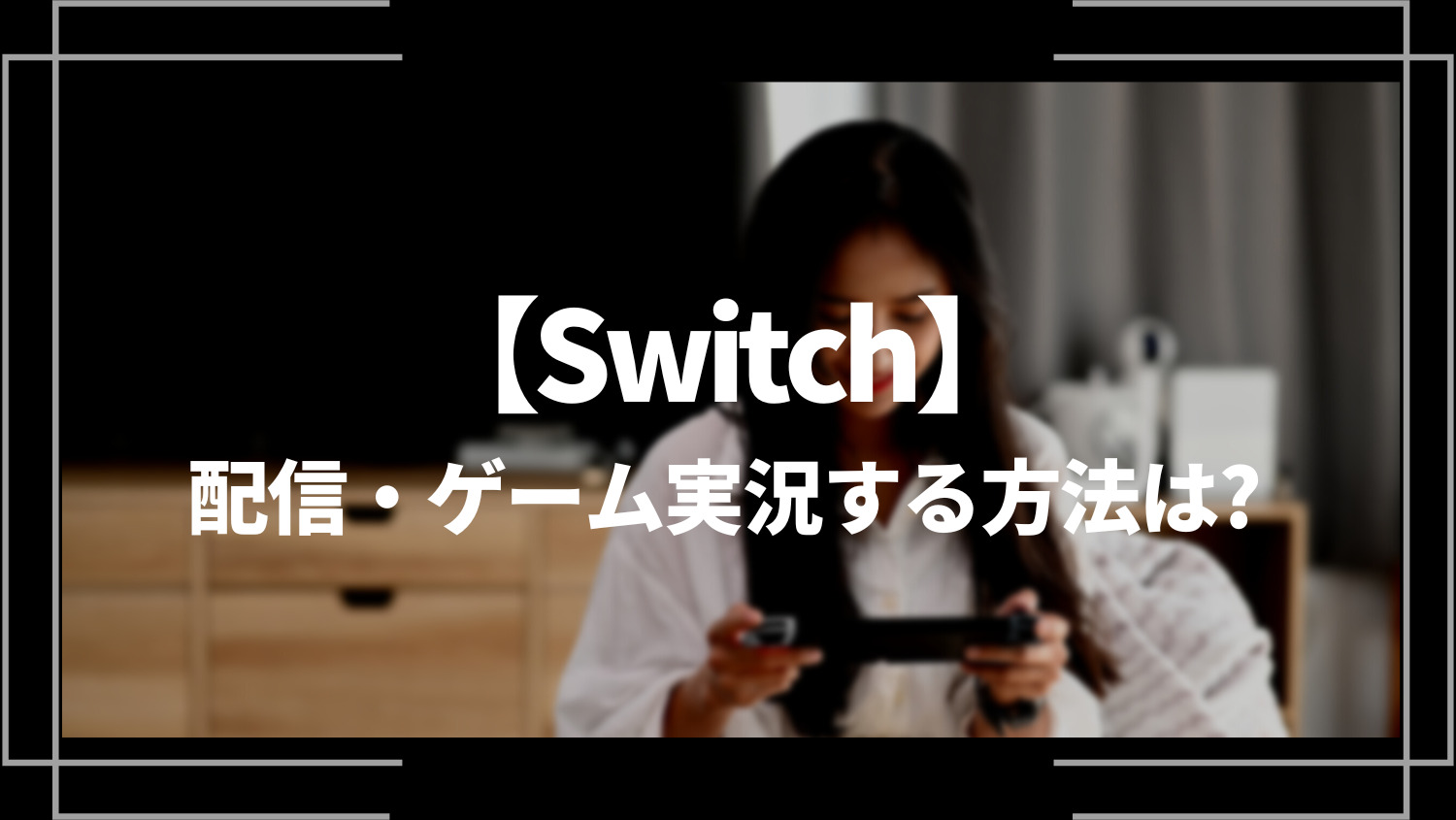 Switchで配信・ゲーム実況する方法は？やり方を解説