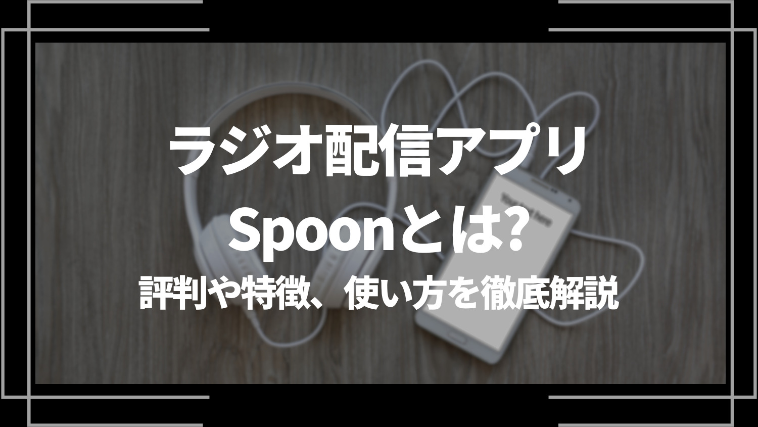 ラジオ配信アプリSpoon(スプーン)とは？評判や特徴、使い方を徹底解説