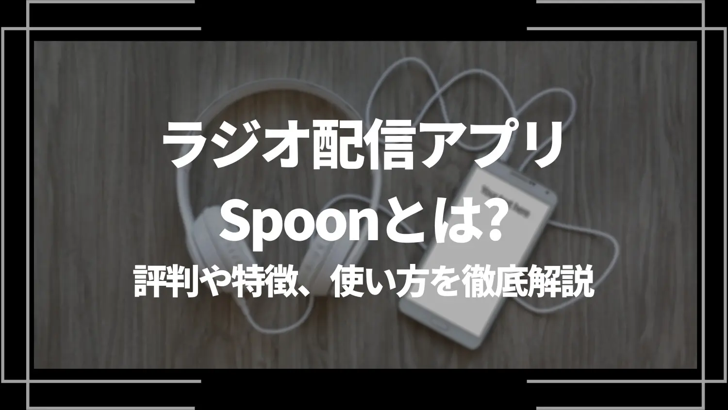 ラジオ配信アプリSpoon(スプーン)とは？評判や特徴、使い方を徹底解説 