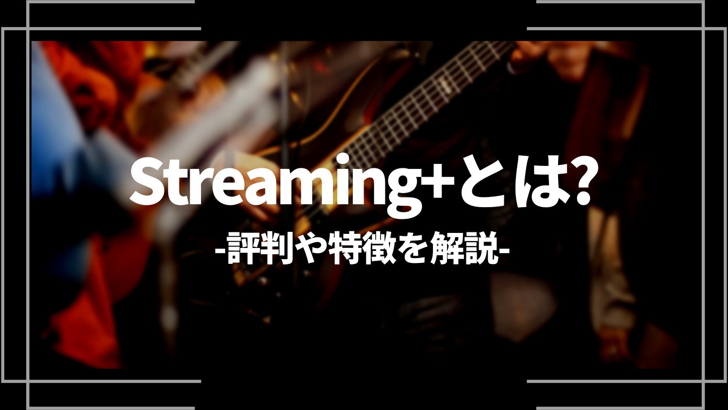 Streaming+（ストリーミングプラス）とは？評判や特徴を解説