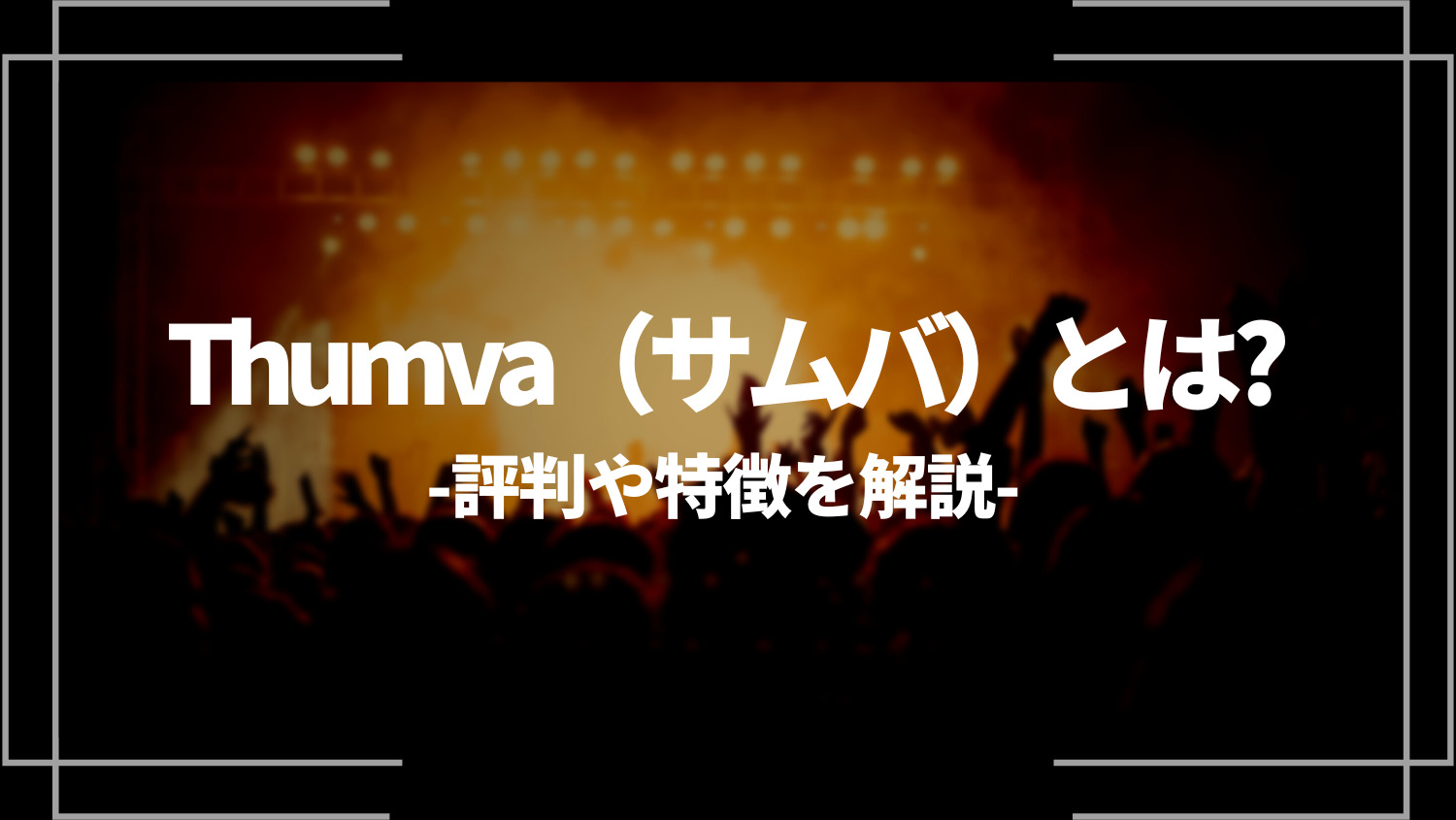 Thumva（サムバ）とは？評判や特徴を解説