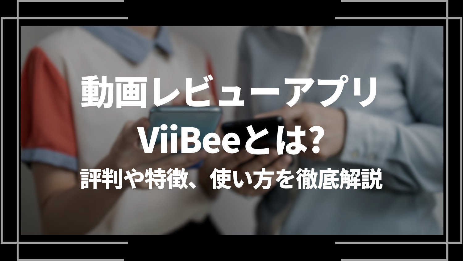 動画レビューアプリViiBee（ビービー）とは？稼げる？評判や特徴、使い方を徹底解説