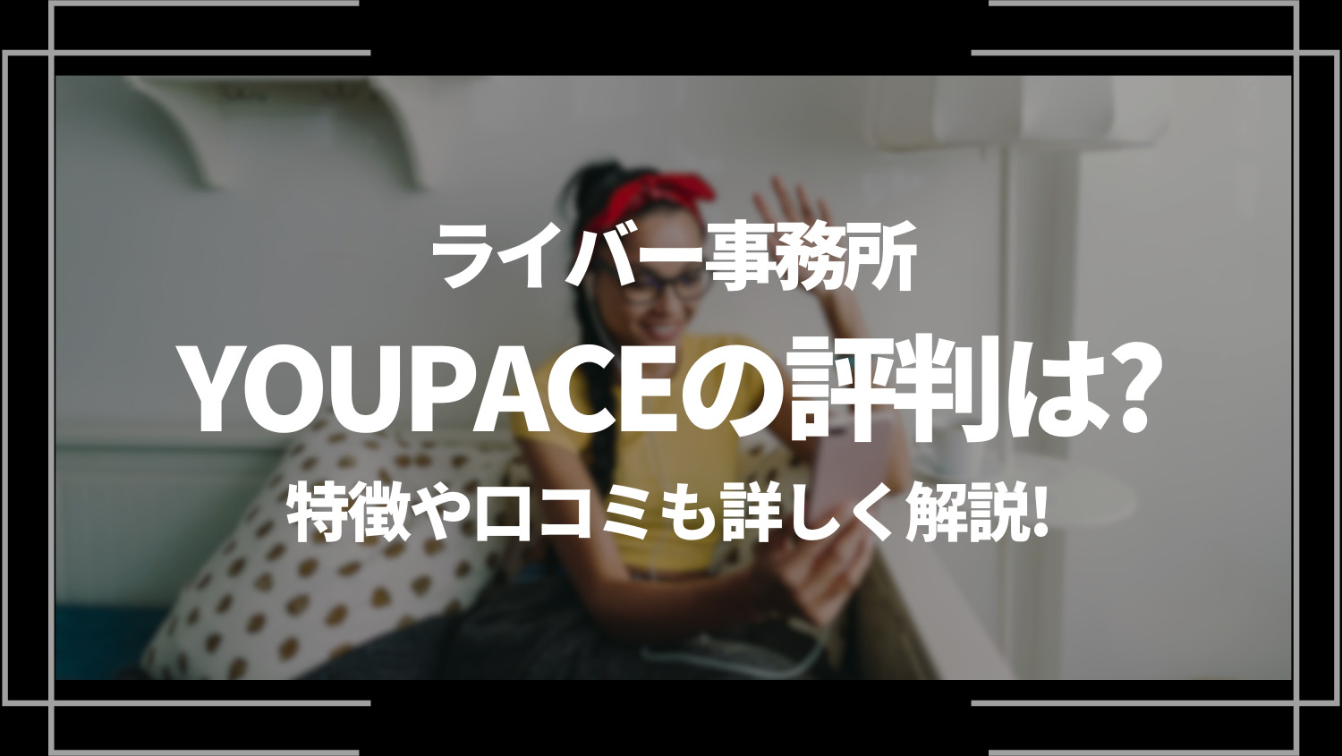 ライバー事務所YOUPACE(旧PRIME)の評判は？特徴や口コミも詳しく解説！