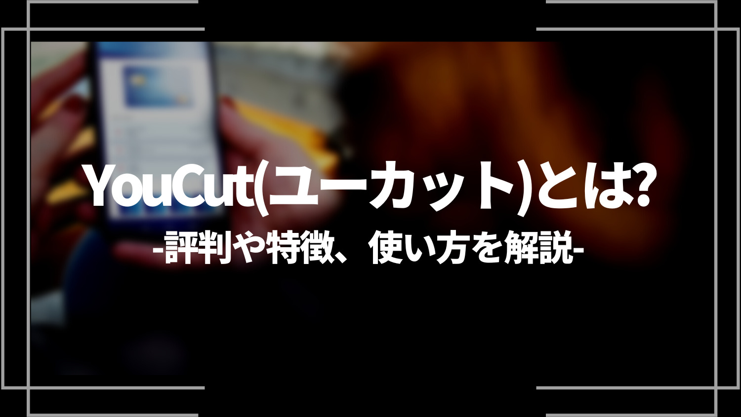 YouCut(ユーカット)とは？評判や特徴、使い方を解説