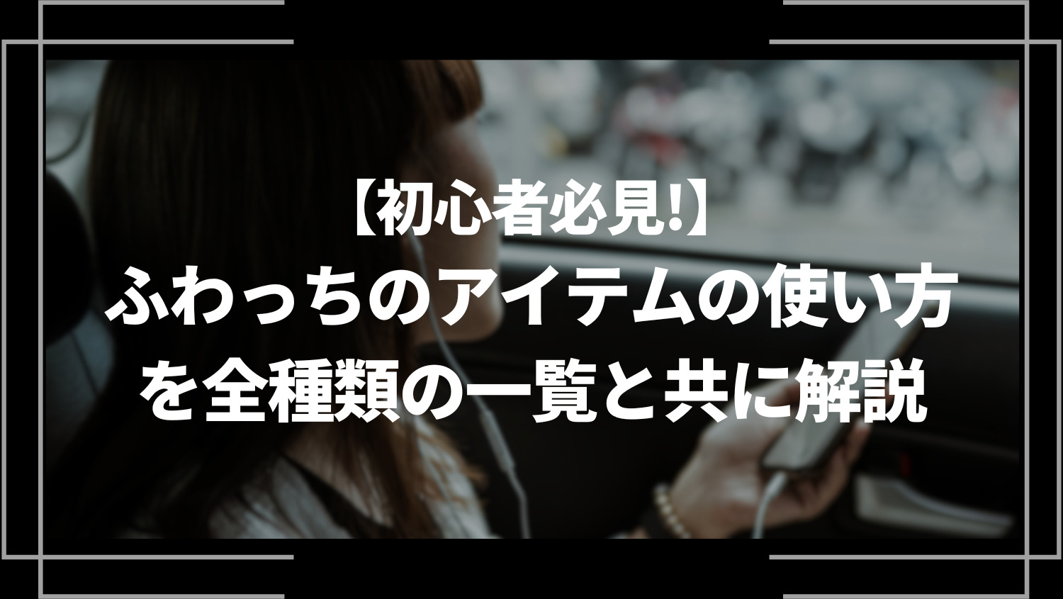 初心者必見！ふわっちのアイテムの使い方を全種類の一覧と共に解説