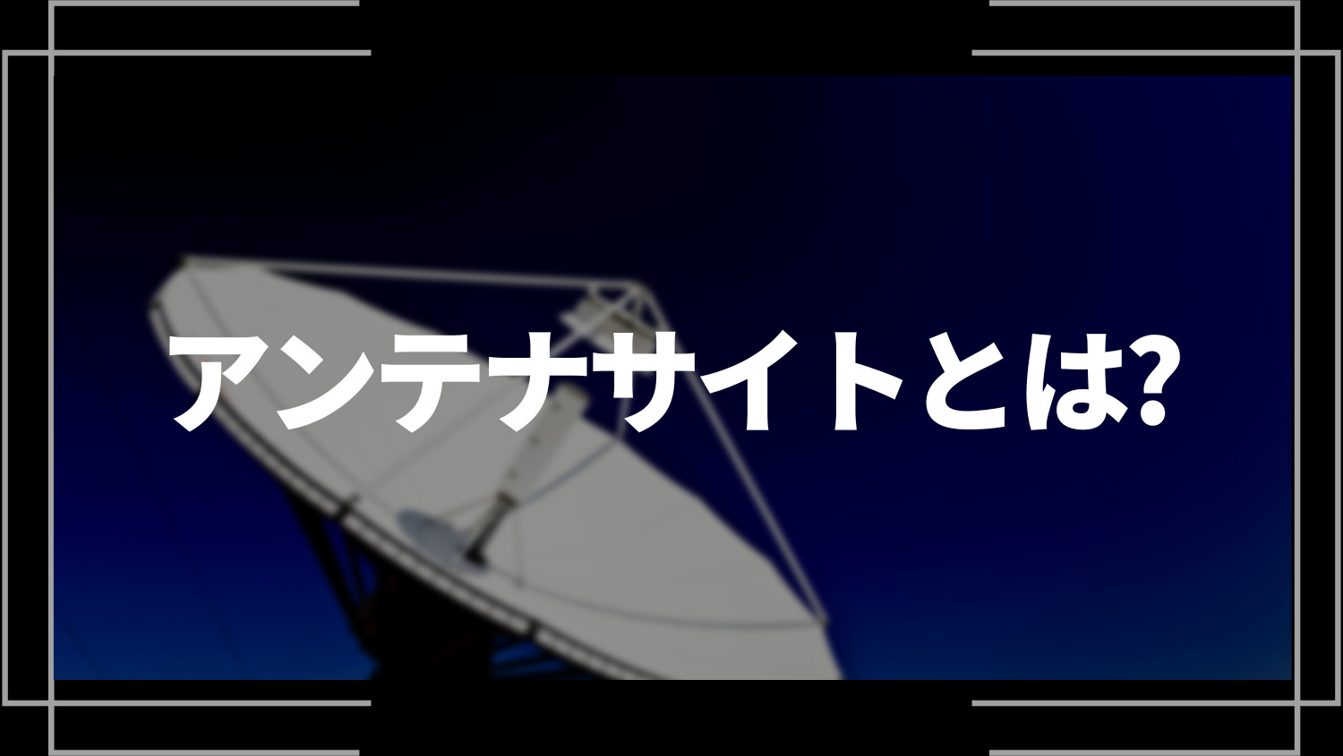 アンテナサイトとは？