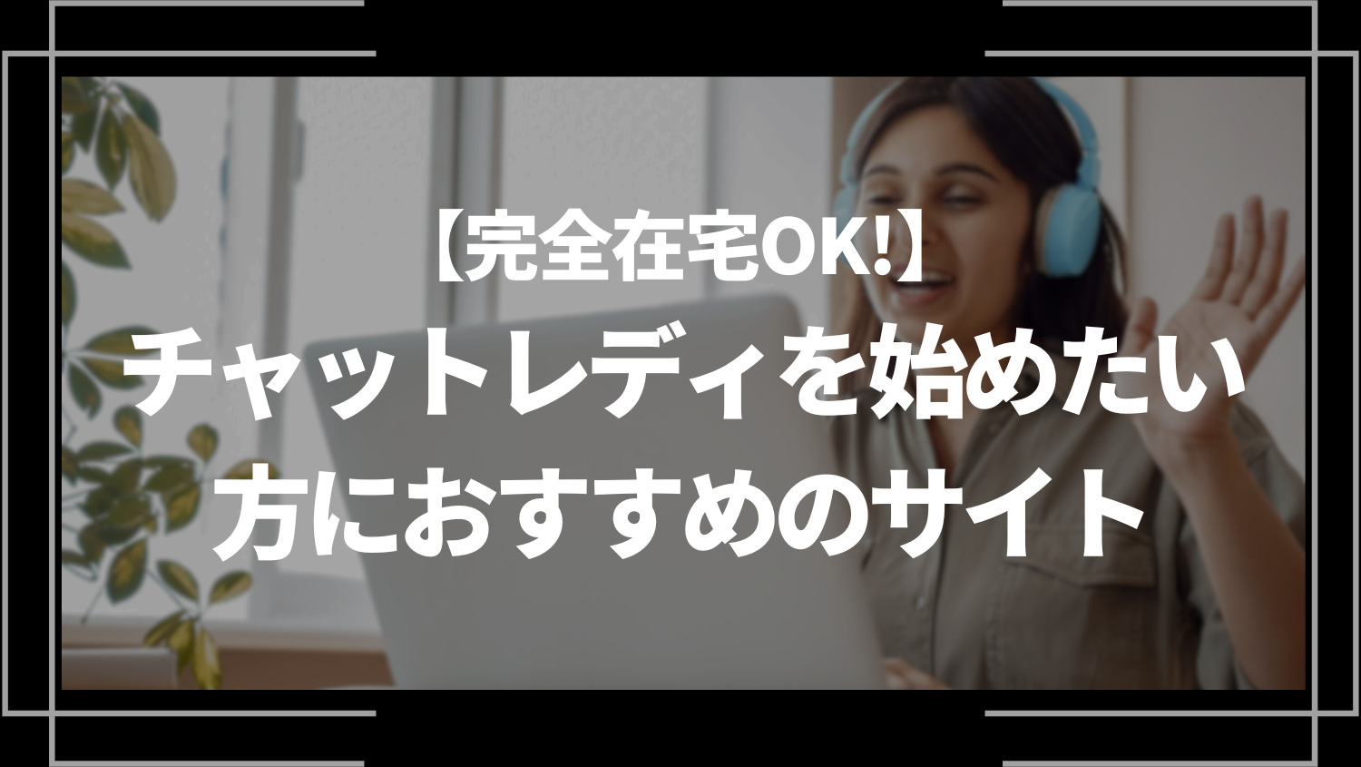 完全在宅OK！チャットレディを始めたい方におすすめのサイト